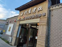 门面-潭州老友灶台鸡·竹屋老灶(光明E城店)