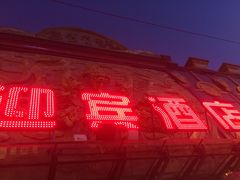 -迎宾大酒店(东北大马路店)