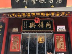 门面-同得兴 Since·1995 传统苏式面馆(十全街店)