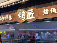 门面-烤匠(广元万达店)