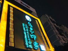 -金色印象·HiFi影音·按摩足疗(龙腾路店)
