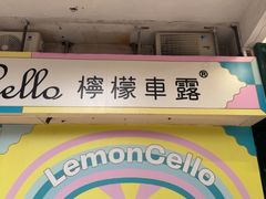 -柠檬车露(卖草地店)