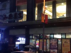 -和乐喜宴海鲜酒家(骏荣广场店)