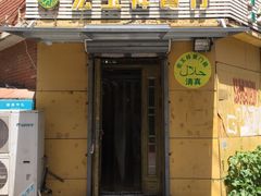 门面-清真宏玉祥黄门脸餐厅(华荫东里店)