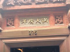 门面-洋房火锅(新天地店)