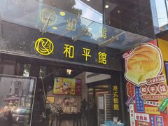 门面-和平馆·地道港澳茶餐厅(西门口店)