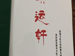 -洪运轩饭庄(北纬路店)
