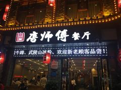 门面-唐师傅湘西名菜馆(武陵路店)
