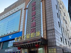 -永丰源大酒店(人民中路店)