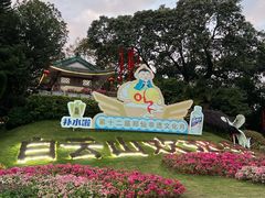 -广州市白云山风景名胜区