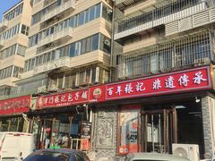 -津门张记包子铺(华昌道店)