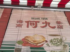 -何九海南茶店(鬼仔巷店)