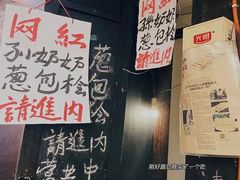 -孙奶奶葱包桧