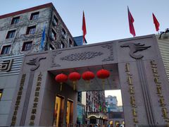 -新疆巴州金丝特餐厅(大钟寺店)
