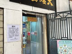 门面-大姨捞面(新安花园店)