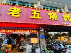 -老五烧烤(盘金华府总店)