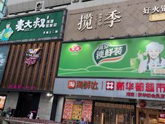 门面-揽季锅物会.福建黄鱼.海鲜姿造(五四路店)