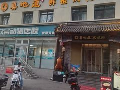 -真地道京味府·鲜橙烤鸭·北京菜(朝阳公园·甜水园店)