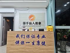 -强手盲人推拿(西乡店)