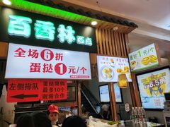 门面-百香林西点(万家丽店)