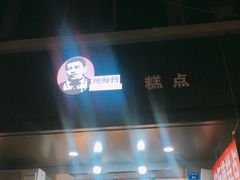 门面-鲍师傅糕点(春熙路店)