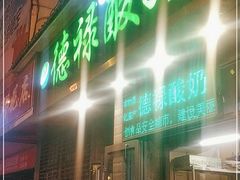 门面-德禄酸奶(莫家街店)
