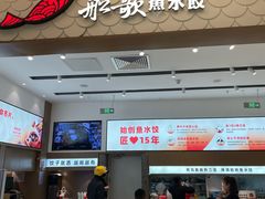 -船歌·鱼水饺青岛菜(国贸商城店)
