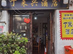 门面-丁来兴酒店(西街店)