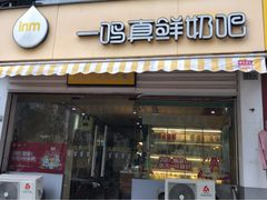 门面-一鸣真鲜奶吧(景城花园奶吧)