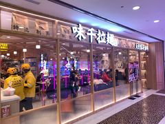 门面-味千拉面(光启城时尚购物中心店)