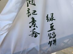 -赵记素斋·绿豆馅饼(钟楼小区店)