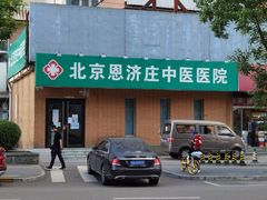 -北京恩济庄中医医院