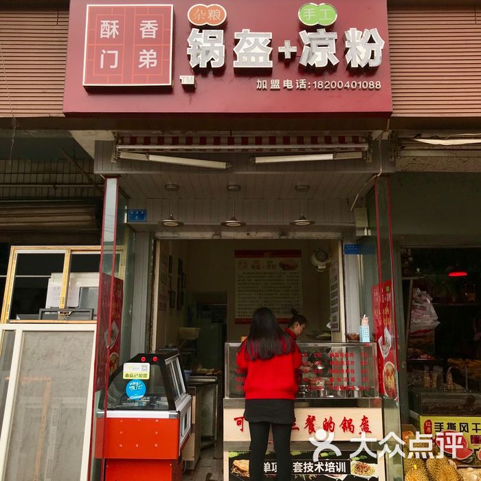 酥香门弟锅盔凉粉