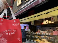 -矮子馅饼(大成路店)