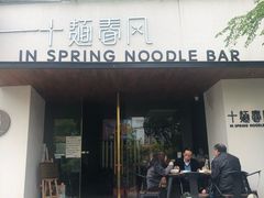 门面-十面春风·江南面馆(崇宁路店)
