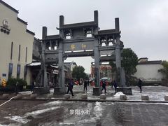 -黎阳老街
