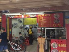 门面-明月虾面(厦禾路店)