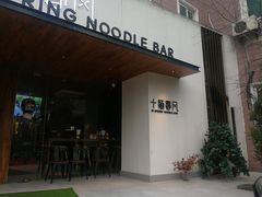 门面-十面春风·江南面馆(崇宁路店)