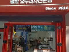 -莫朗核桃饼(虹泉路店)