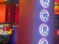 门面-蛙二爷美蛙火锅基地(温州总店)