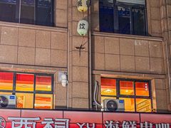 -遇西祠·海鲜烧烤(总店)