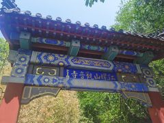 -红螺寺
