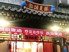 门面-炒豆合作社(东四总店)