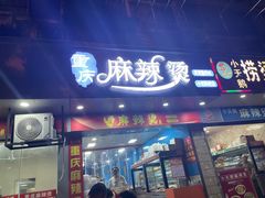-重庆麻辣烫(国权路店)