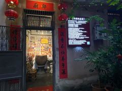 门面-郑厨私房菜