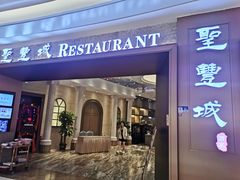 -圣丰城酒家·宴会(宝安大仟里店)
