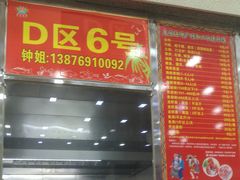 门面-春园海鲜广场D区6号(钟姐海鲜加工店)