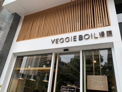门面-漫蔬•台北蔬食小馆VEGGIEBOIL(朝晖店)