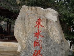 -东水关遗址公园