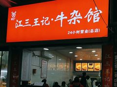 -江三王记牛杂馆(总店)